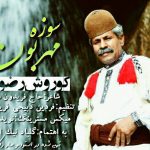 کوروش رضوانی فر سوزه مهربون